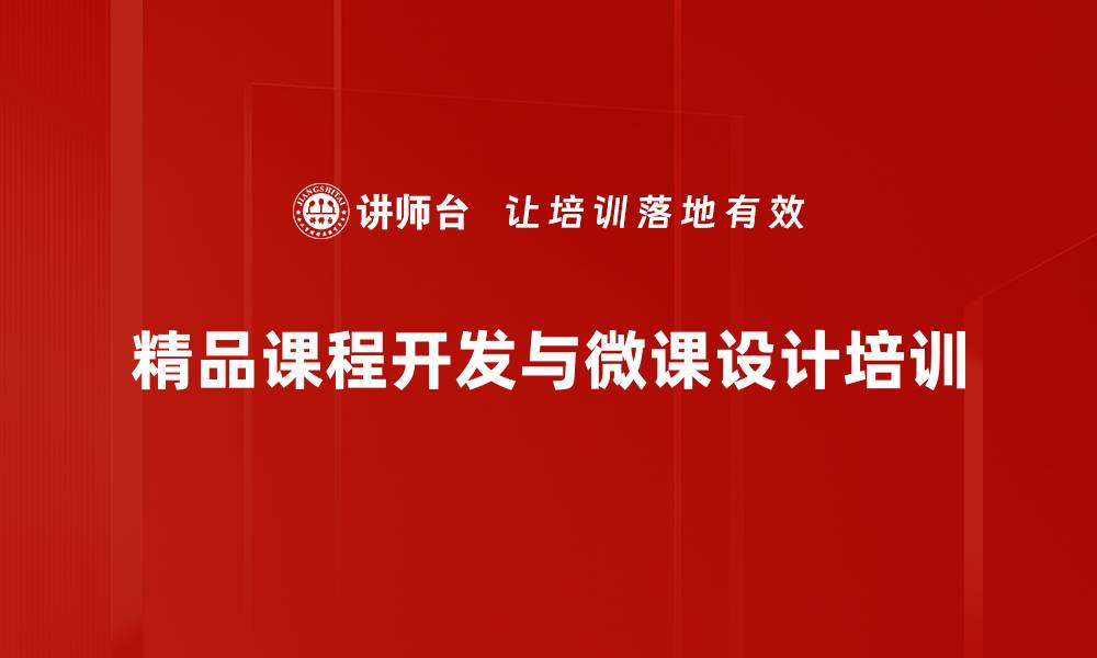 文章提升微课开发能力的培训课程介绍的缩略图