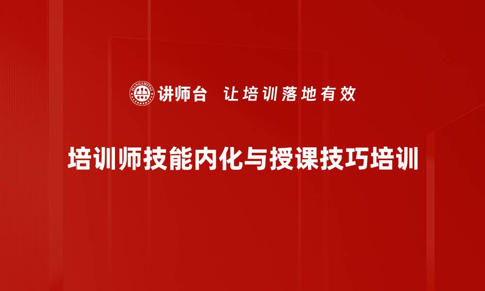 文章培训师技能提升课程，快速内化课程内容的缩略图