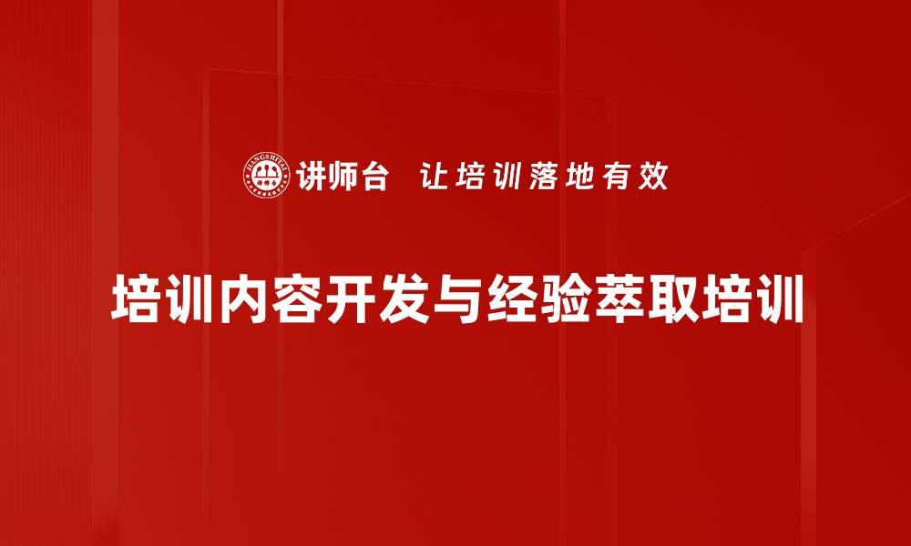 文章提升员工培训效果的TTT课程开发指南的缩略图