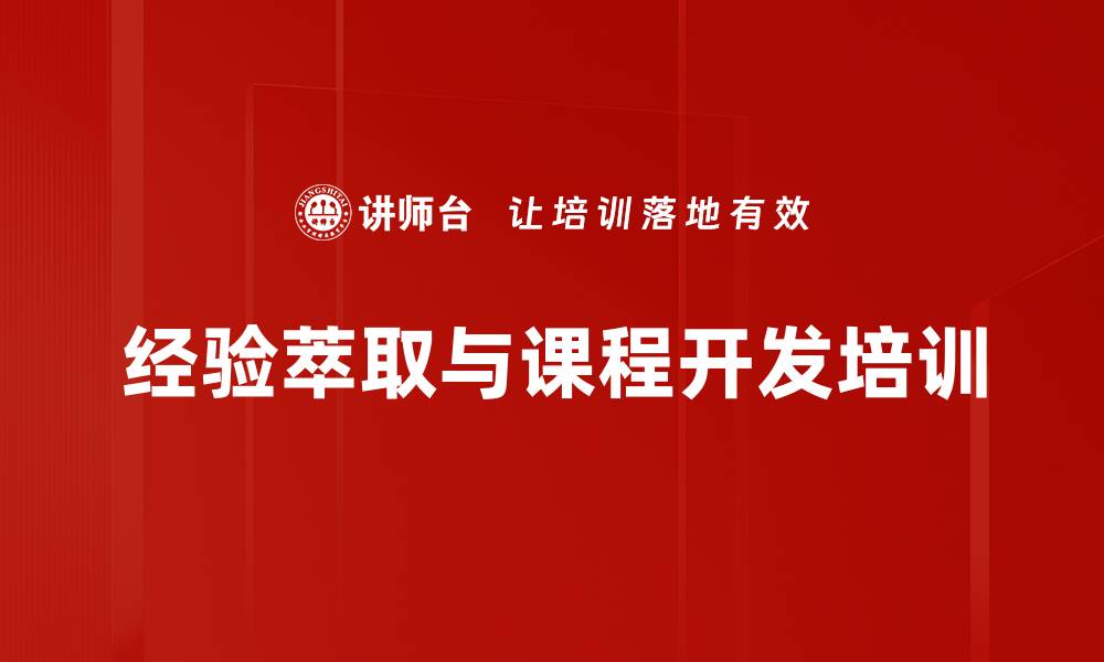 文章提升企业培训效果的TTT课程开发技巧的缩略图