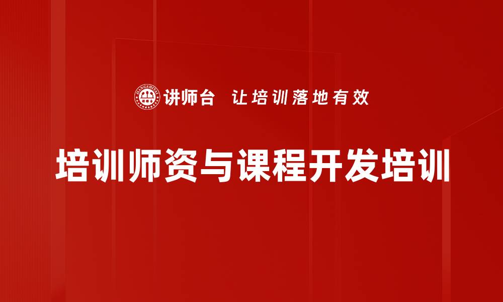 文章提升企业内训师课程开发与授课能力培训的缩略图