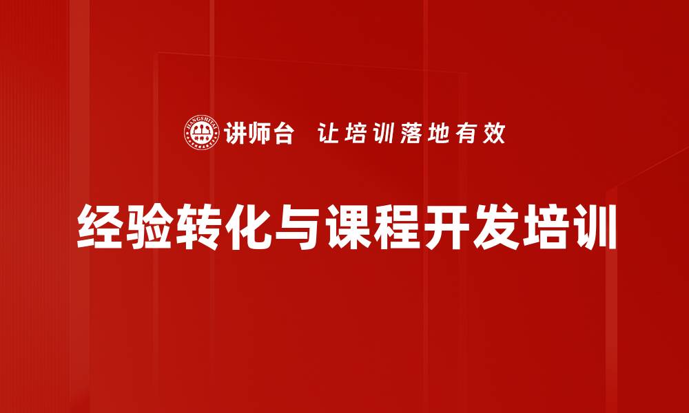 文章提升企业内部讲师课程开发能力培训的缩略图