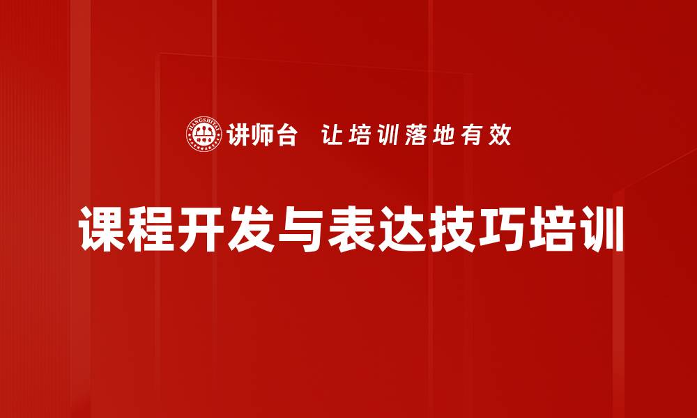 文章提升企业内训师表达与课程设计能力的培训课程的缩略图