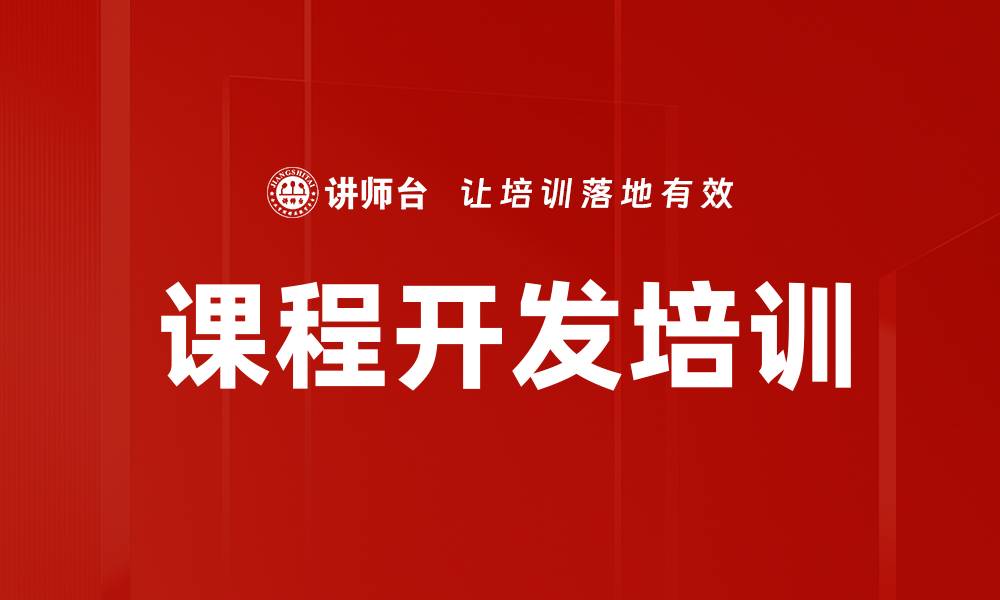 文章企业内训师必备精品课程开发指南的缩略图