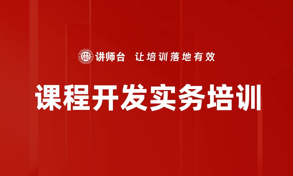 文章企业课程开发培训：提升内训师的专业能力的缩略图