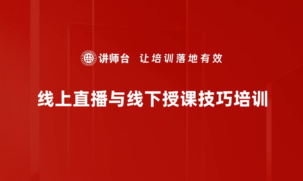 文章提升内训师直播技巧的实用课程的缩略图