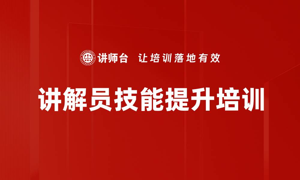 文章提升讲解员魅力与表达技巧的实战课程的缩略图