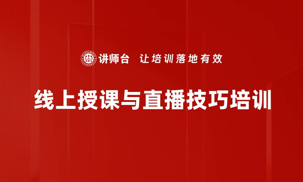 文章提升线上授课技能，内训师必修课程解析的缩略图