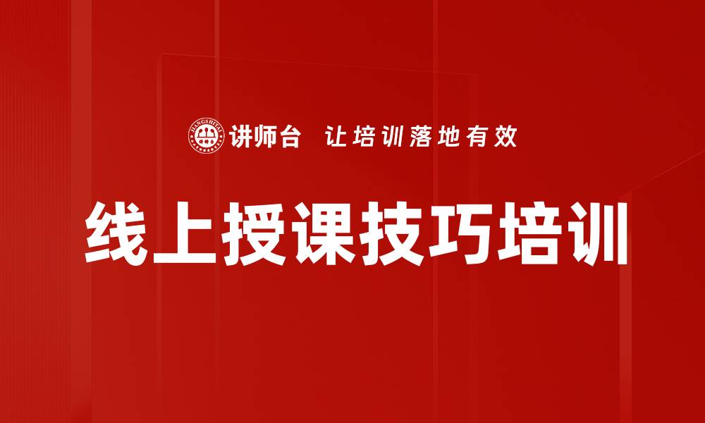 文章线上授课技巧提升内训师培训效果的缩略图