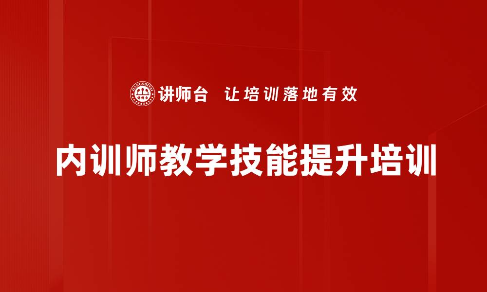 文章提升内训师授课水平的实用课程的缩略图