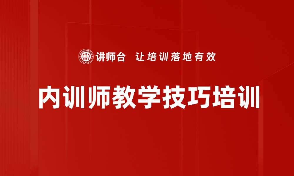 文章提升内训师授课技巧与培训效果课程的缩略图