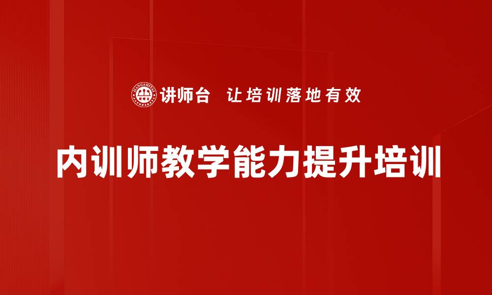 文章提升内训师授课能力的实用培训课程的缩略图