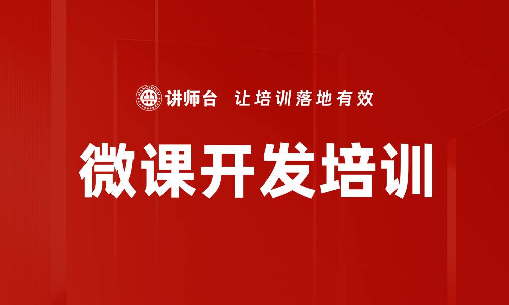 文章企业微课开发培训课程，提升内训师技能与效率的缩略图