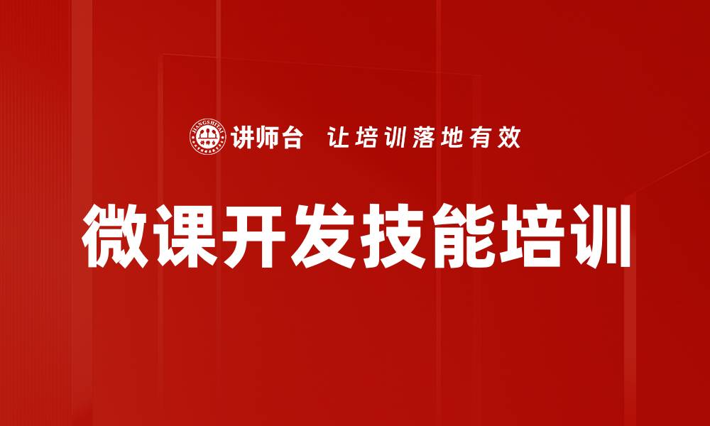 文章企业微课开发培训课程提升员工学习效率的缩略图