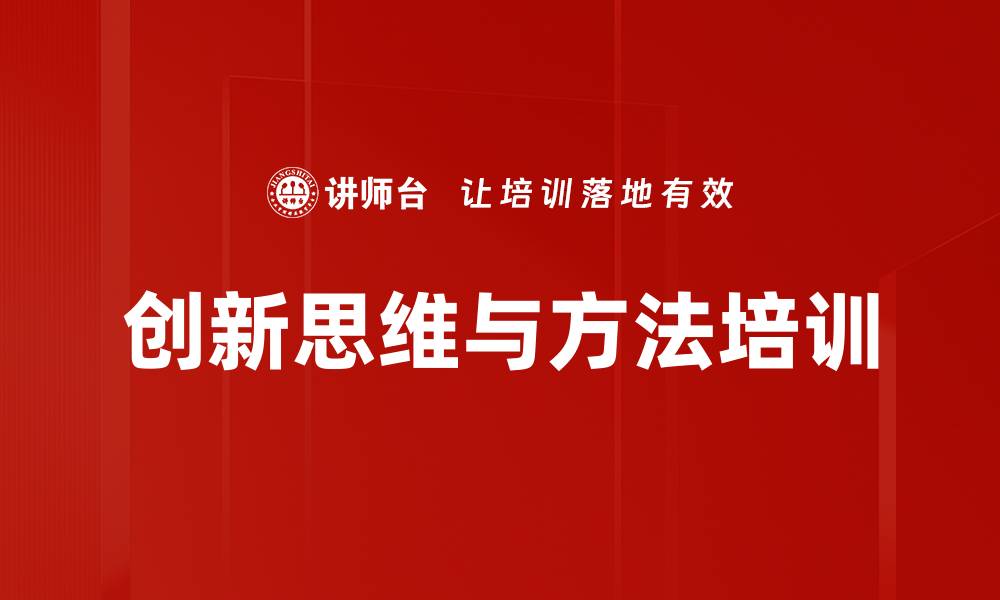 文章企业创新课程：掌握思维方法与实践技巧的缩略图