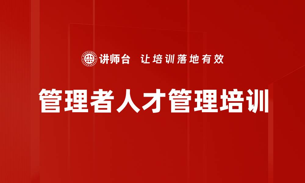 文章管理者角色认知培训课程提升执行力的缩略图