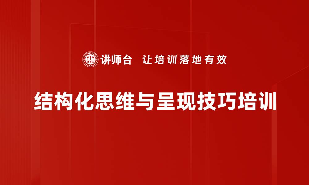 文章提升内训师能力的结构化思维课程介绍的缩略图