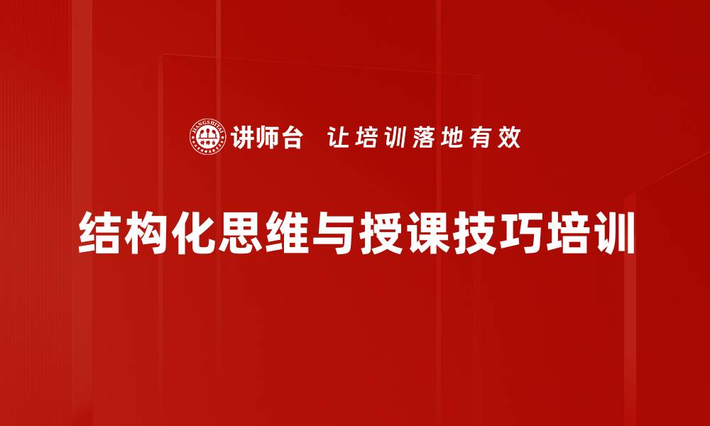 文章提升内训师授课能力的结构化思维课程的缩略图