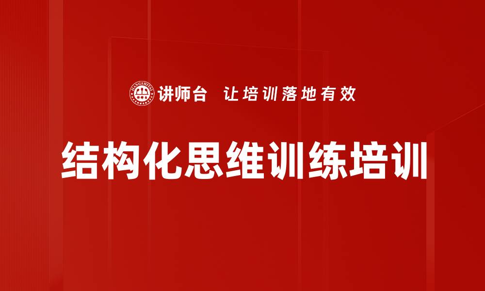 文章提升沟通效率的结构化思维课程解析的缩略图