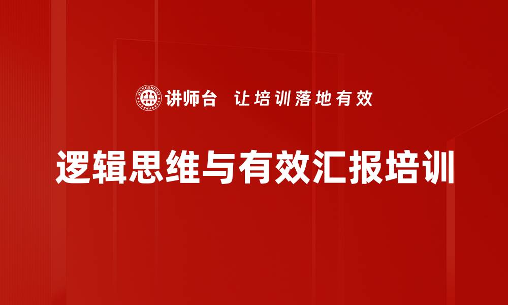 逻辑思维与有效汇报培训