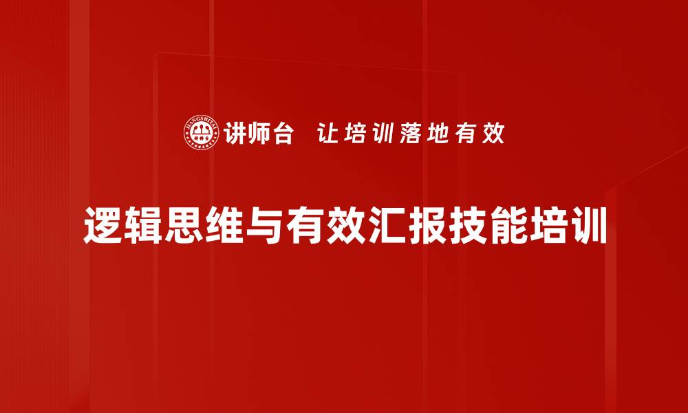 逻辑思维与有效汇报技能培训