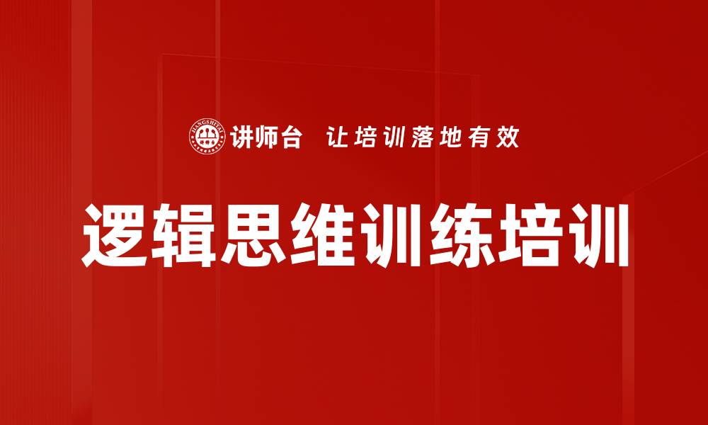 文章提升职场逻辑思维的实用课程解析的缩略图