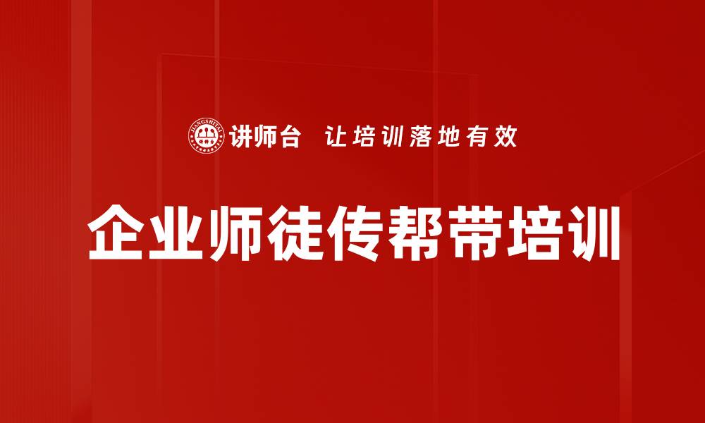 文章提升企业传帮带效果的实用课程的缩略图