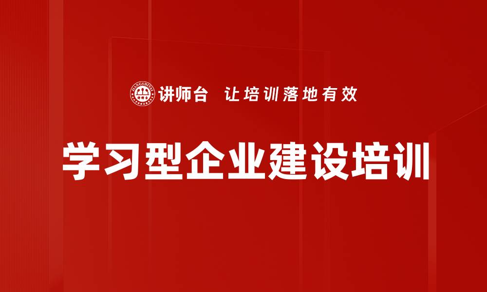 文章企业如何成功构建学习型组织的实用课程的缩略图