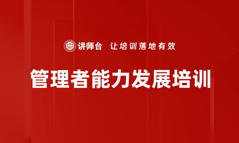 文章提升中基层管理者能力的培训课程的缩略图