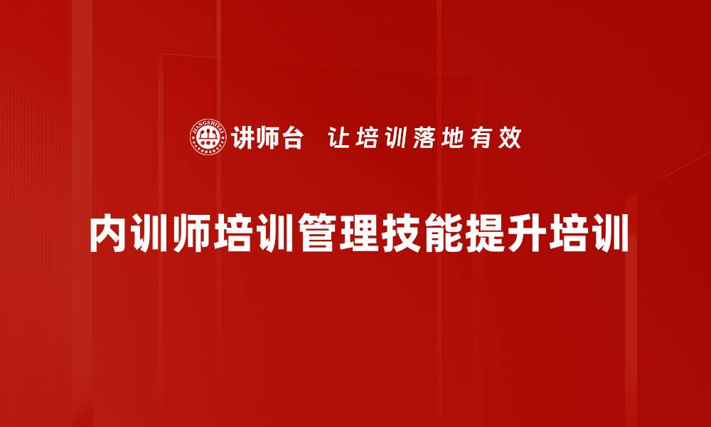 内训师培训管理技能提升培训