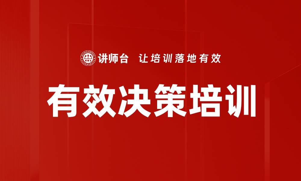 文章提升决策效率：德鲁克有效决策课程解析的缩略图