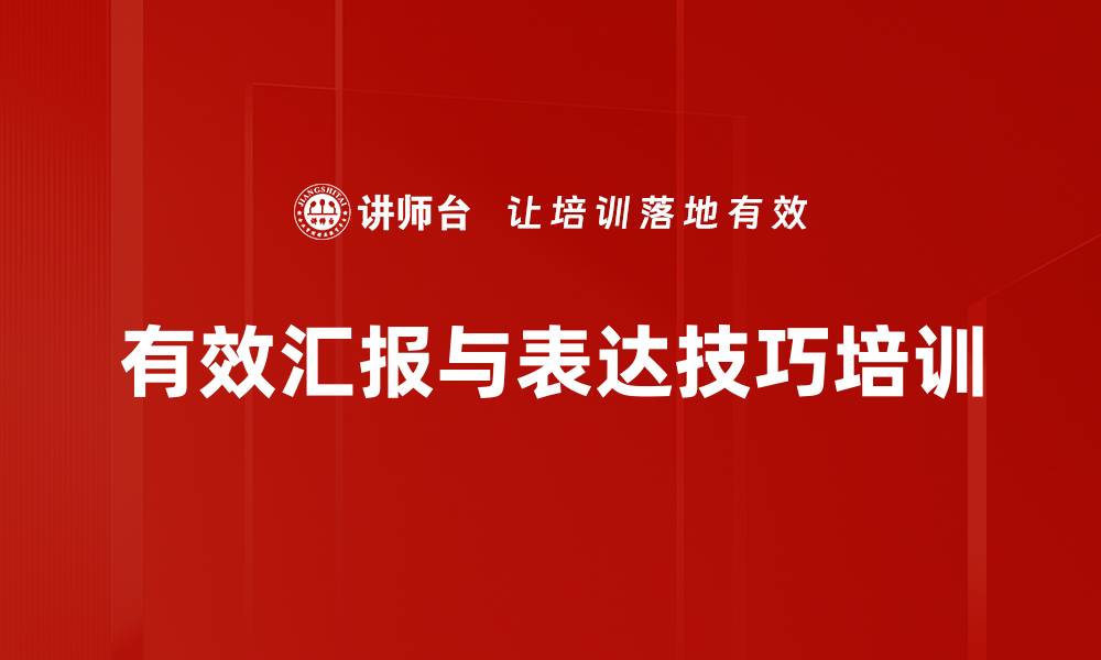 文章提升职场汇报技巧，助力管理效率的缩略图