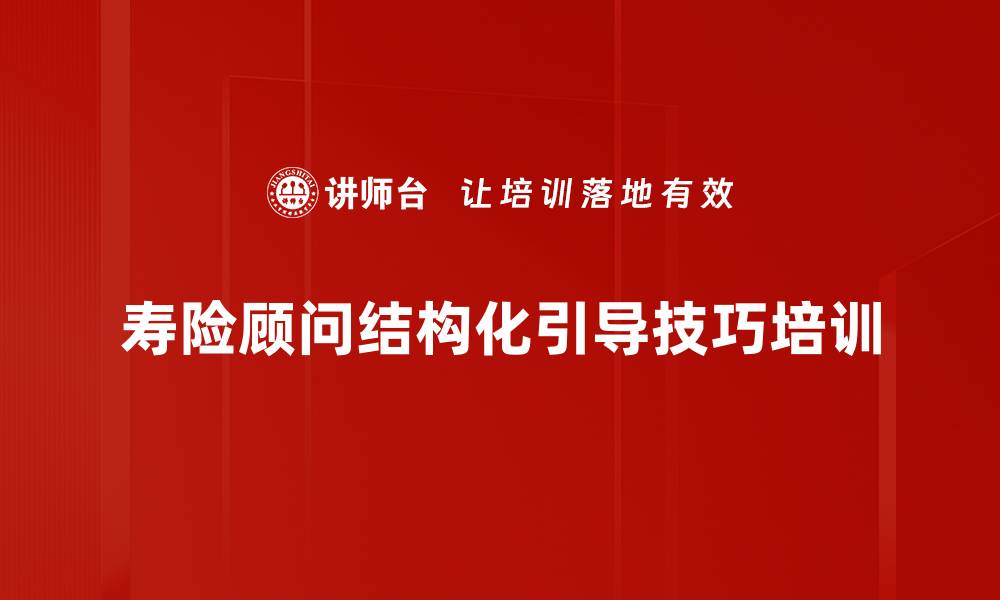 文章提升寿险顾问销售技巧的结构化表达课程的缩略图