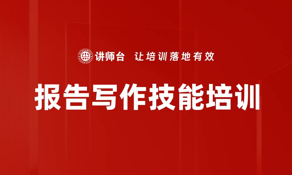 文章职场报告写作技巧与金字塔原理课程解析的缩略图