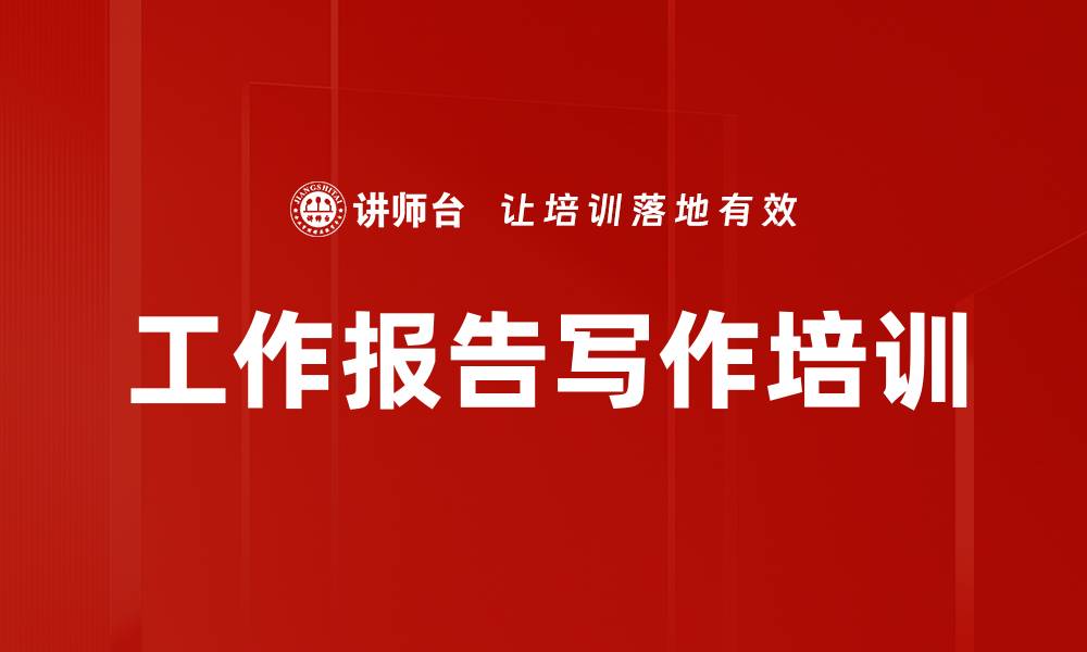 文章职场报告写作技巧与金字塔原理课程介绍的缩略图