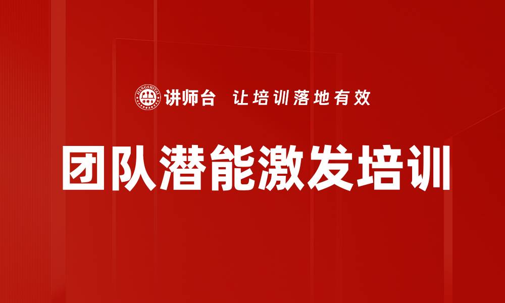 文章激发潜能课程：提升团队业绩与员工自信的缩略图