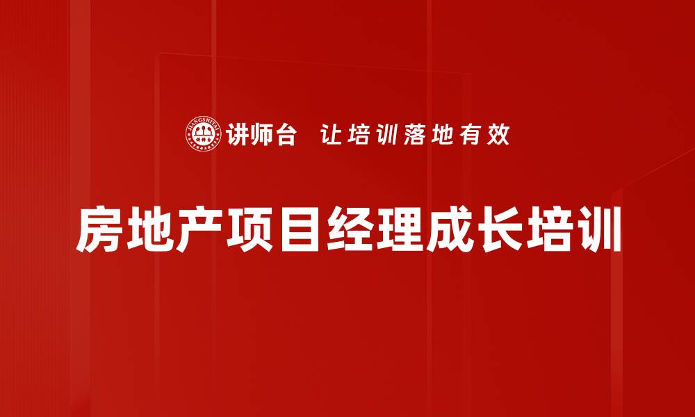 文章提升房地产项目经理综合管理能力的课程介绍的缩略图