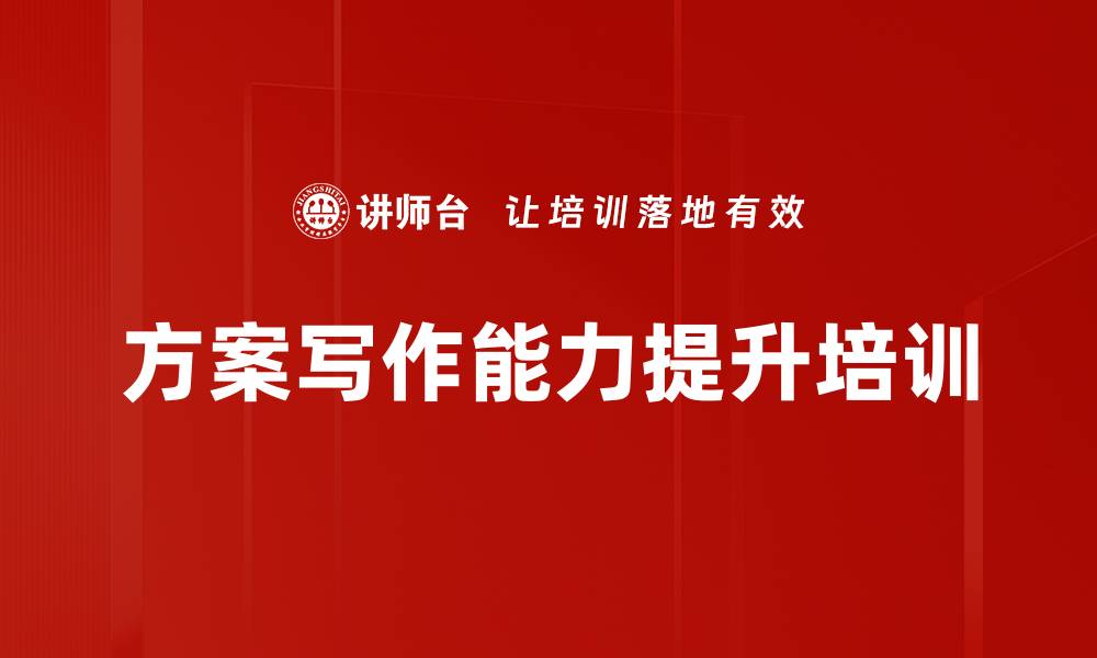 文章职场方案写作与PPT技巧提升课程的缩略图