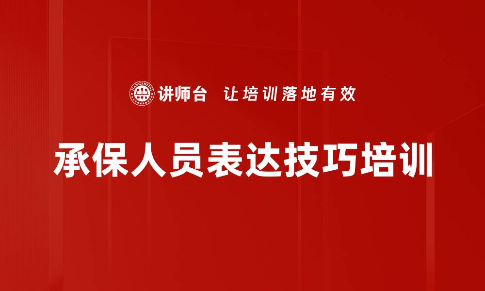 文章提升承保人员公众表达能力的培训课程的缩略图