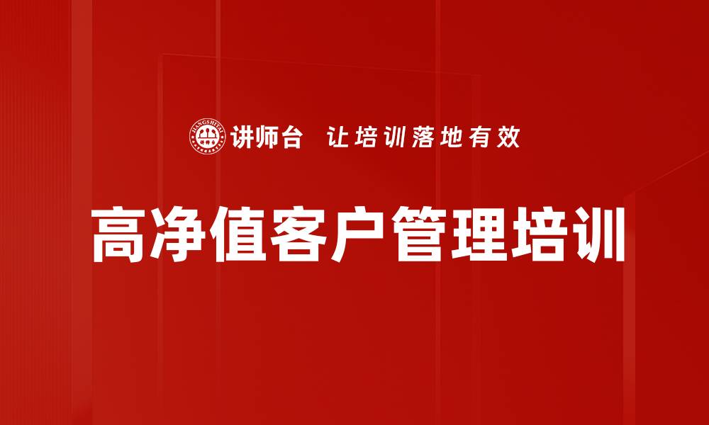 文章高净值客户财富管理实战培训课程解析的缩略图