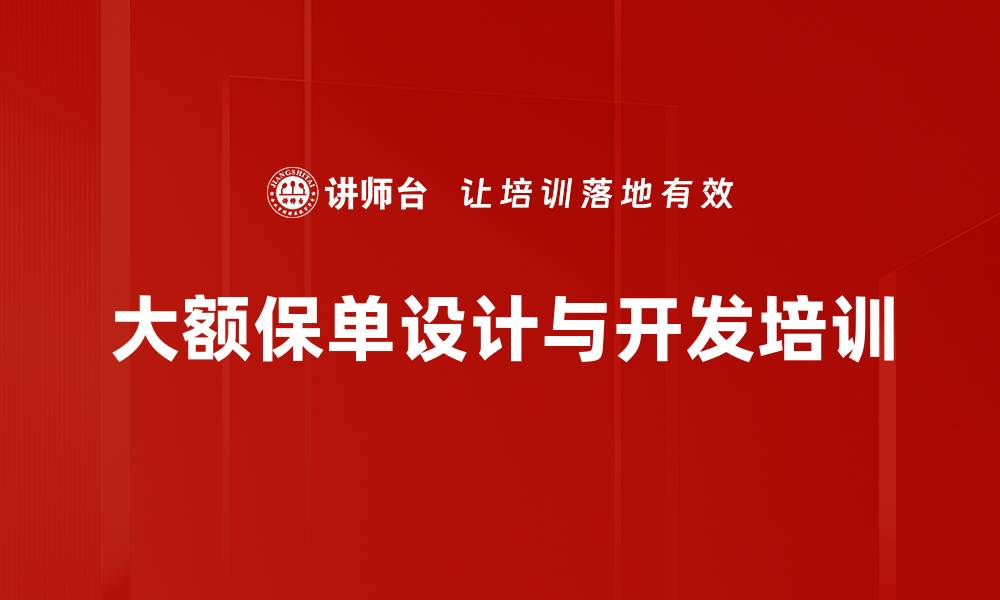 文章高额保单私人订制课程，掌握财富管理技巧的缩略图