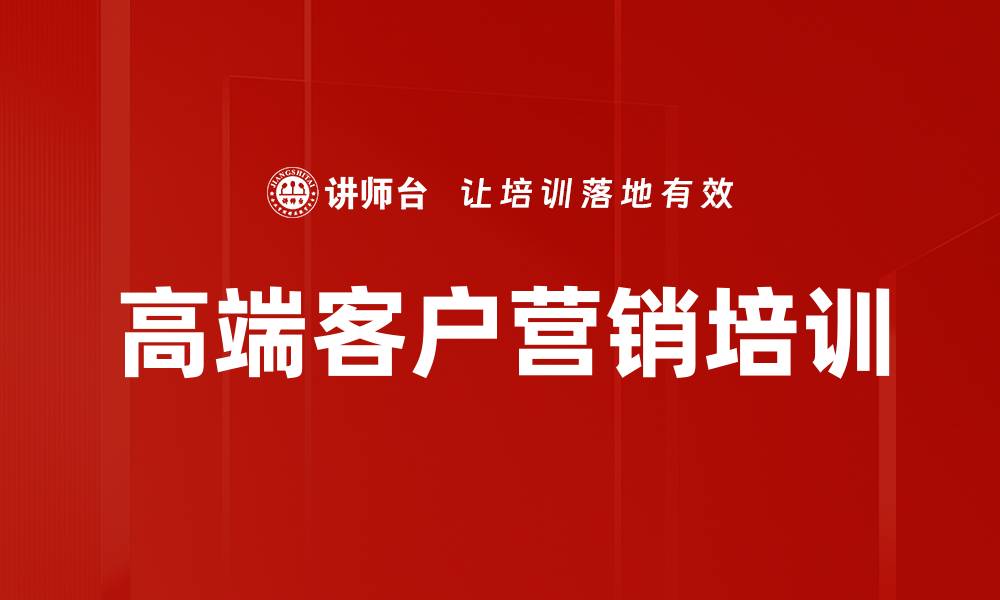 文章高净值客户财富管理课程助力金融机构提升业绩的缩略图