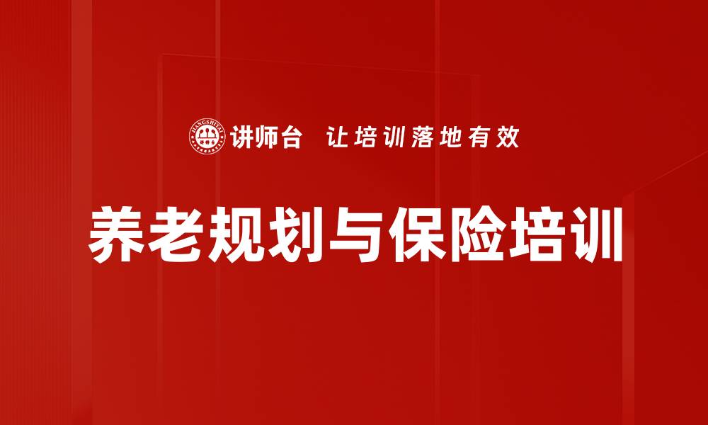 文章提升养老规划能力，破解未来养老难题的缩略图