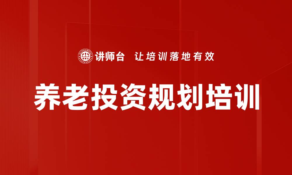 文章养老保险规划课程，提升销售专业能力与客户服务的缩略图