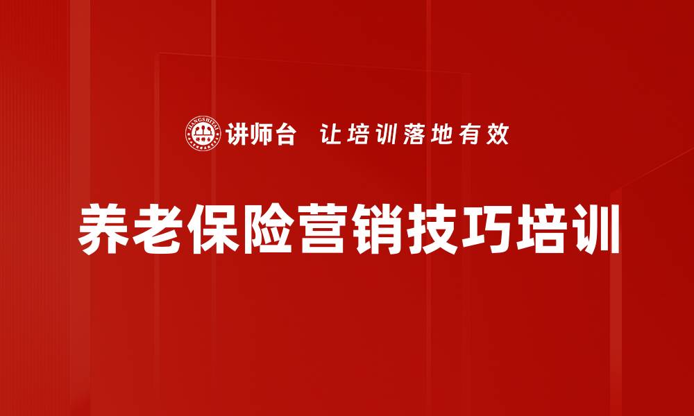 文章养老保险销售培训课程，助力保险从业者提升专业能力的缩略图