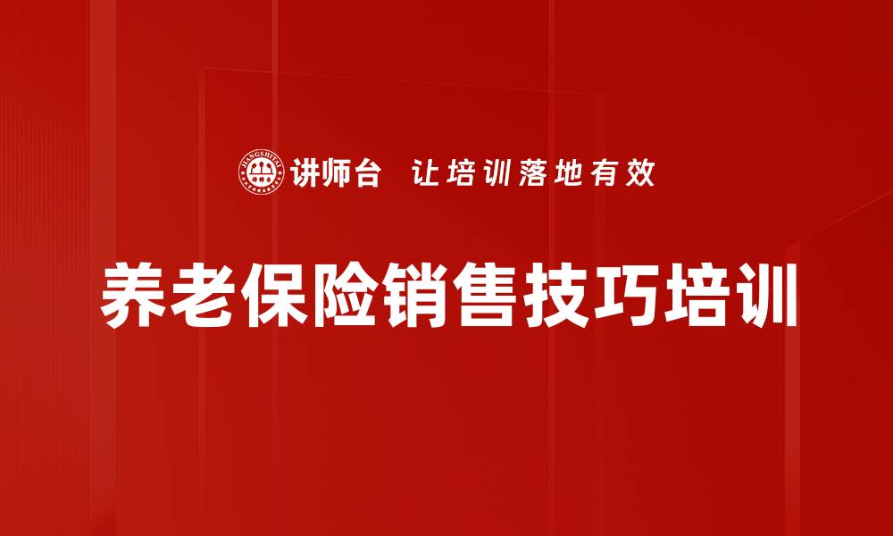 文章养老保险销售培训课程：提升专业技能与客户沟通技巧的缩略图