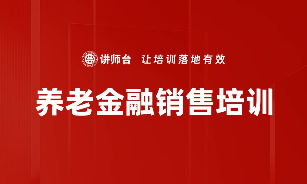 文章养老金融课程助力提升销售技能与客户规划的缩略图