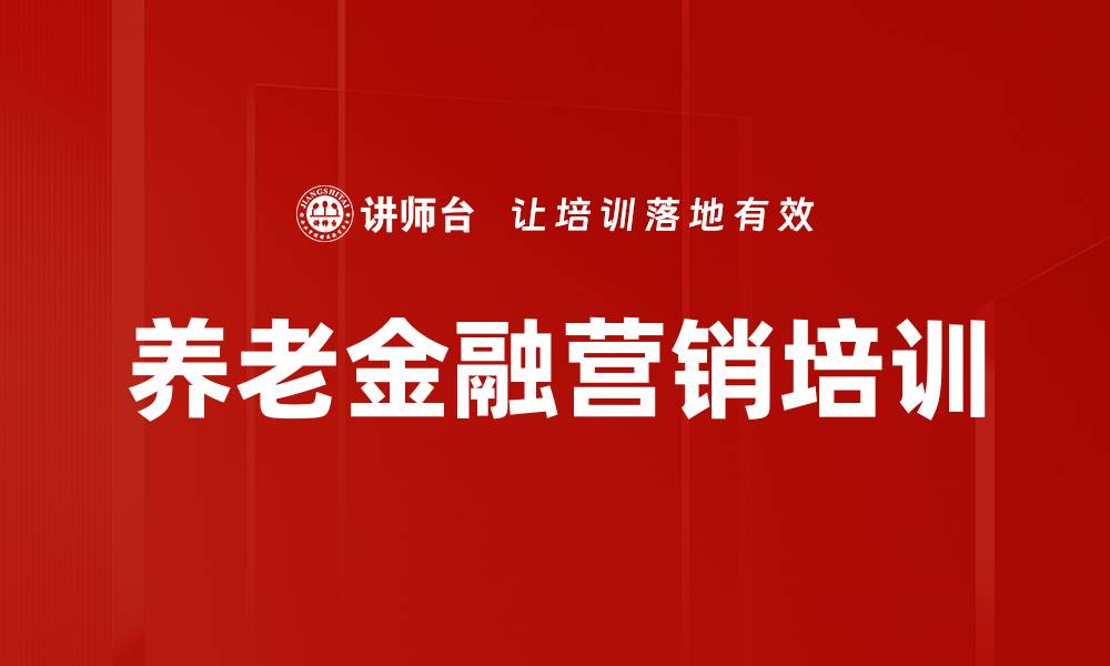 文章养老金融课程：掌握高净值客户销售技巧的缩略图