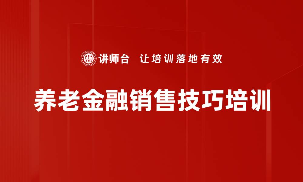 文章深入解析中国养老市场与金融销售技巧的缩略图