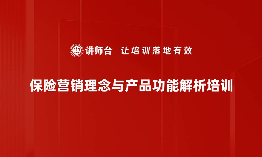 保险营销理念与产品功能解析培训